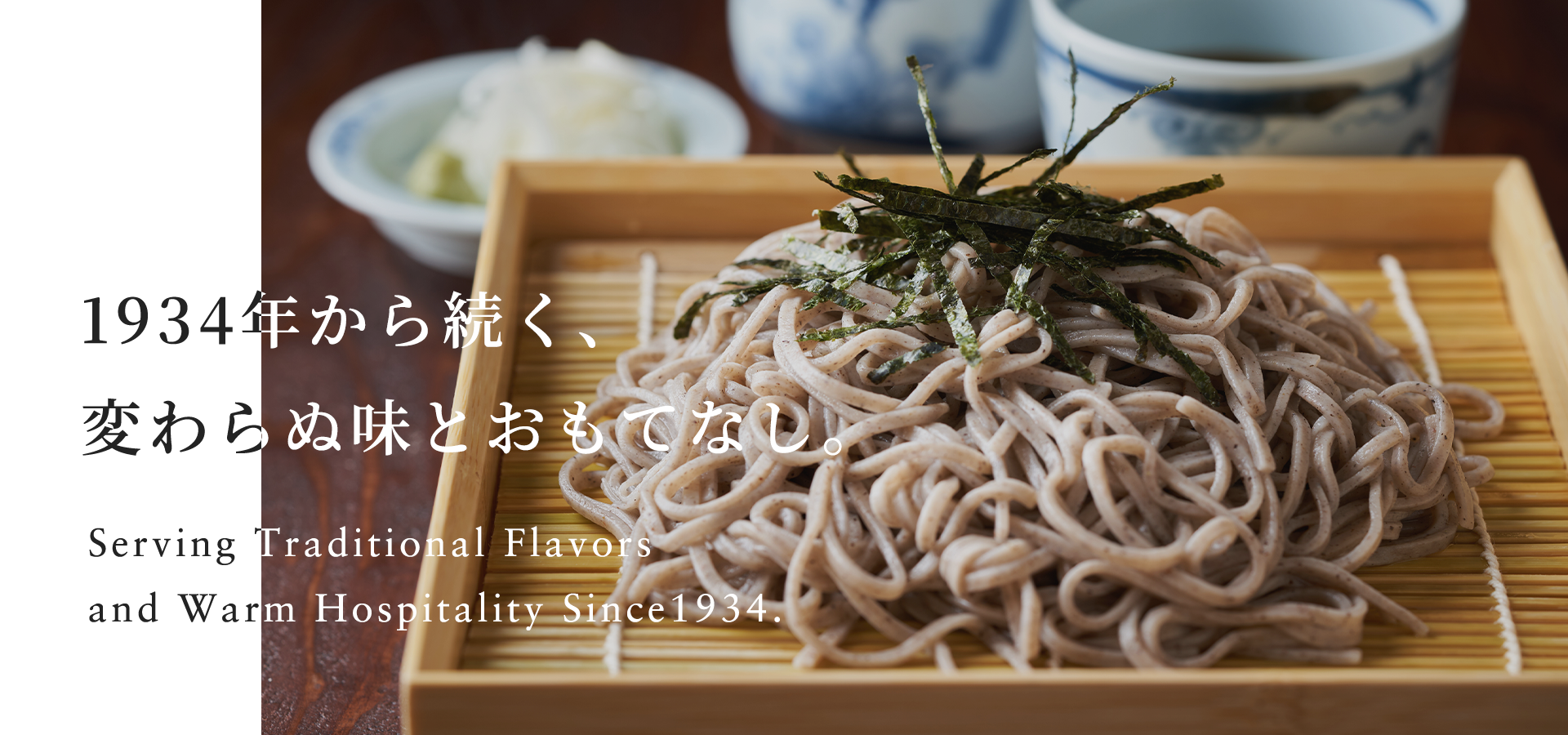 1934年から続く、変わらぬ味とおもてなし。
