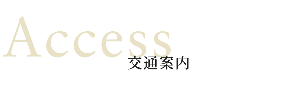 交通案内