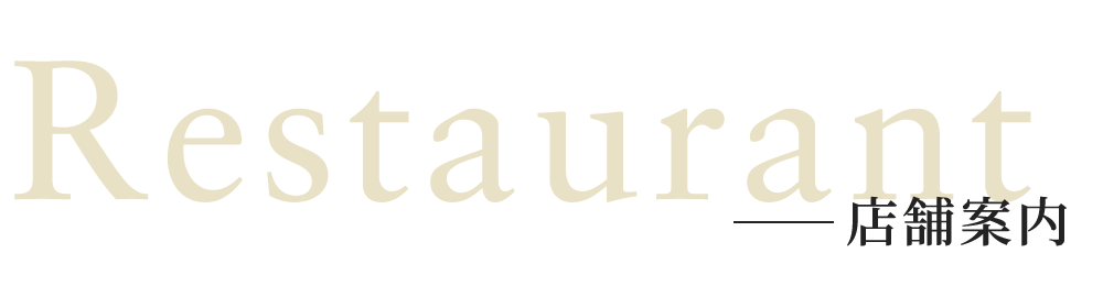 店舗案内