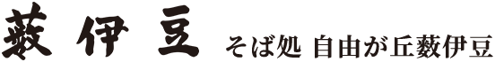 そば処 自由が丘薮伊豆
