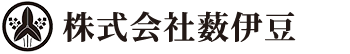 株式会社薮伊豆