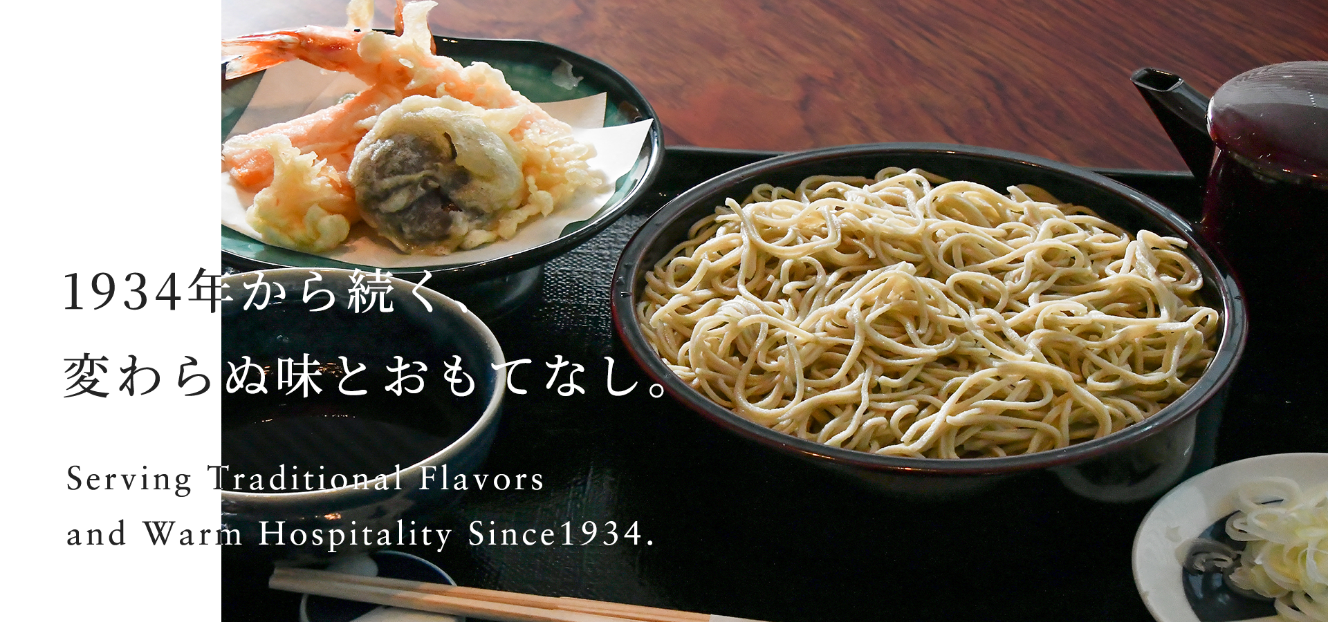 1934年から続く、変わらぬ味とおもてなし。